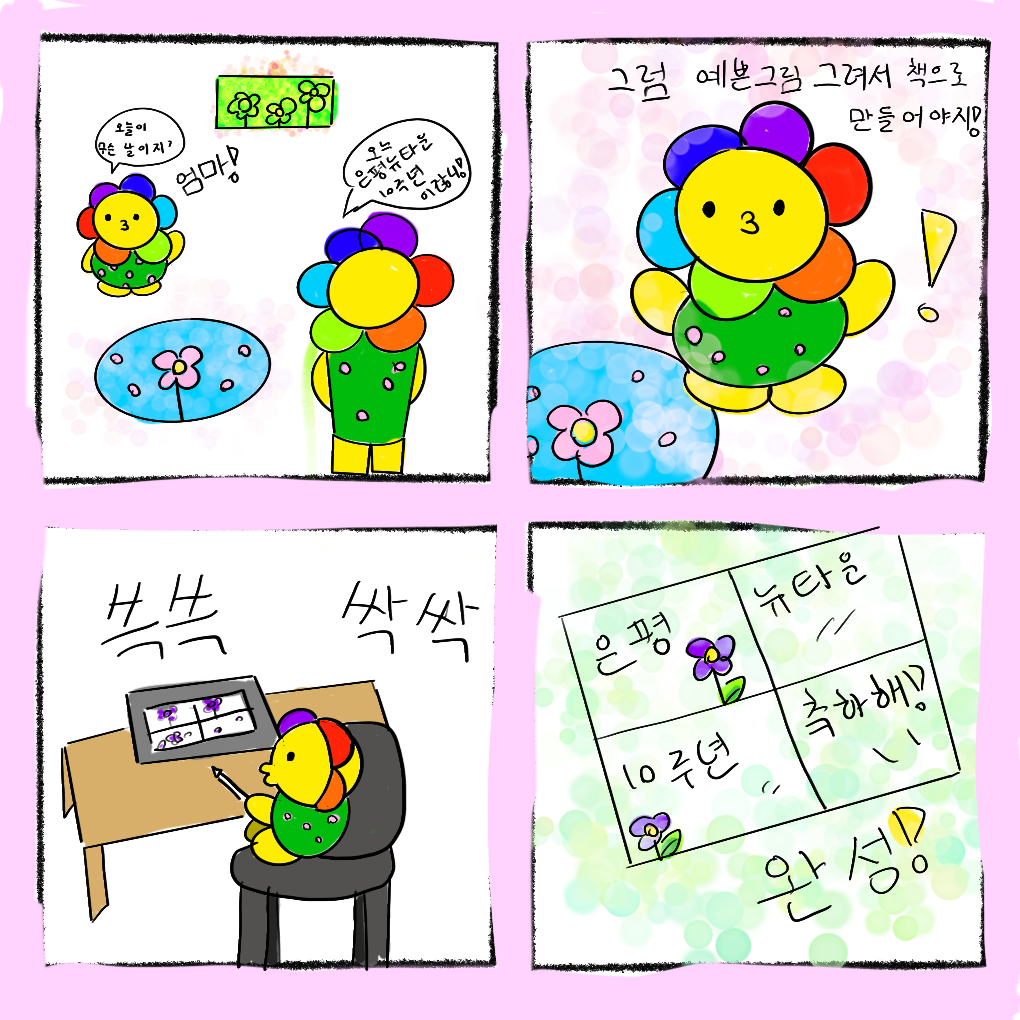 무지개 10주년.PNG